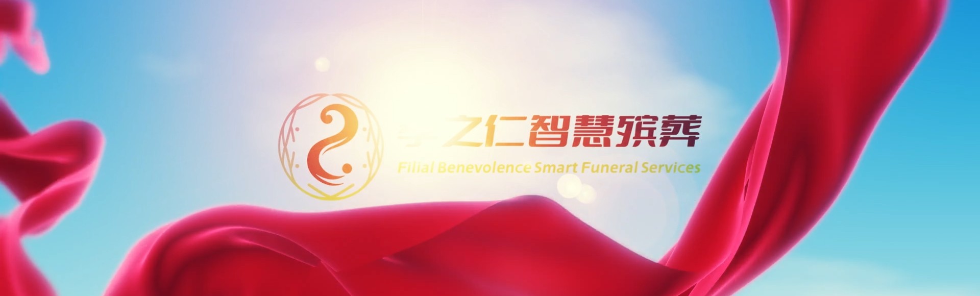 临沧云县孝之仁智慧殡葬陵墓园服务系统平台